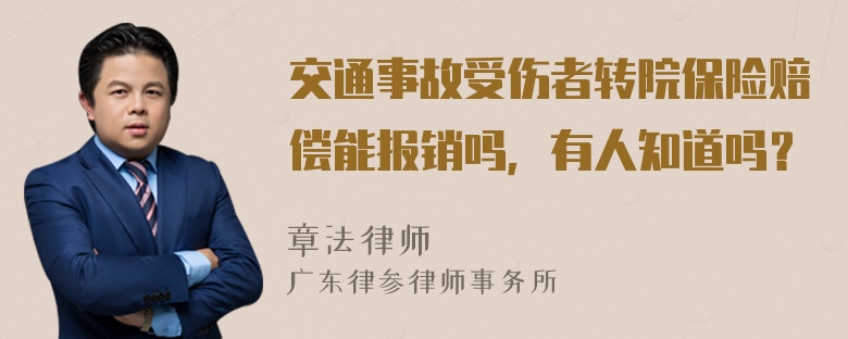 交通事故受伤者转院保险赔偿能报销吗，有人知道吗？