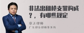 非法出租枪支罪构成？，有哪些规定