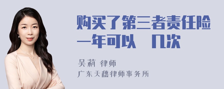 购买了第三者责任险一年可以賠几次