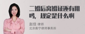 二婚后离婚证还有用吗，规定是什么啊