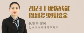 2023十级伤残能得到多少赔偿金