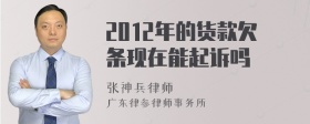 2012年的货款欠条现在能起诉吗