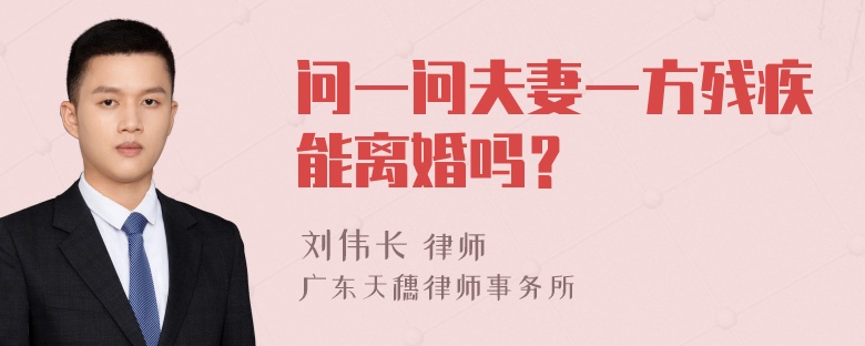 问一问夫妻一方残疾能离婚吗？