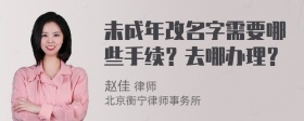 未成年改名字需要哪些手续？去哪办理？