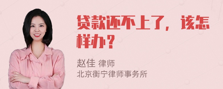 贷款还不上了，该怎样办？