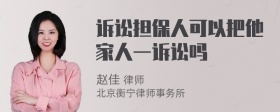 诉讼担保人可以把他家人一诉讼吗