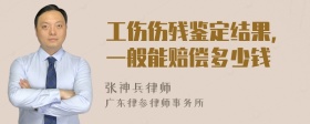 工伤伤残鉴定结果，一般能赔偿多少钱