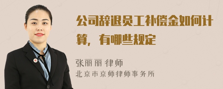 公司辞退员工补偿金如何计算，有哪些规定