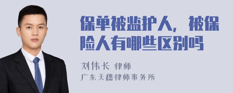 保单被监护人，被保险人有哪些区别吗