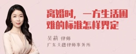 离婚时，一方生活困难的标准怎样界定