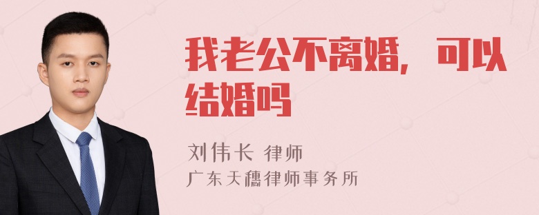 我老公不离婚，可以结婚吗