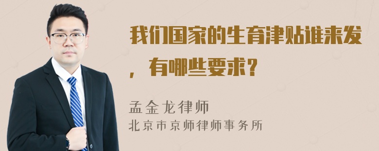 我们国家的生育津贴谁来发，有哪些要求？