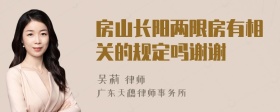 房山长阳两限房有相关的规定吗谢谢