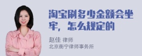 淘宝刷多少金额会坐牢，怎么规定的