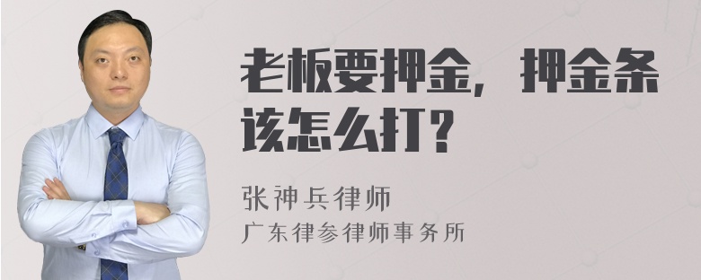 老板要押金，押金条该怎么打？