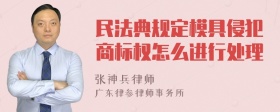 民法典规定模具侵犯商标权怎么进行处理