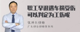 职工早退遇车祸受伤可以判定为工伤呢