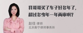 我哥哥买了车子好多年了，超过多少年一年两审啊？