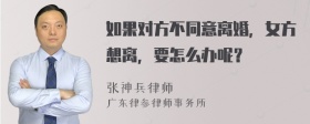 如果对方不同意离婚，女方想离，要怎么办呢？