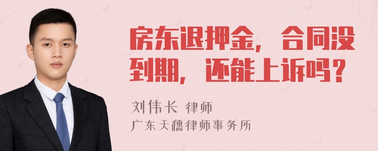 房东退押金，合同没到期，还能上诉吗？