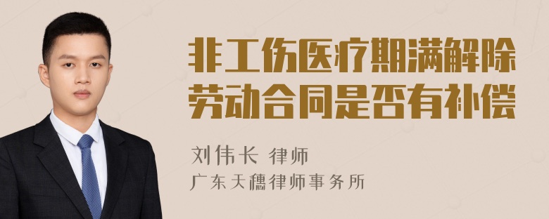 非工伤医疗期满解除劳动合同是否有补偿