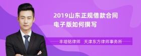 2019山东正规借款合同电子版如何撰写