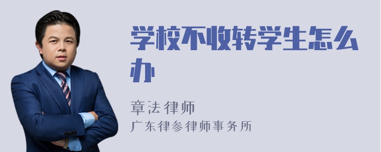 学校不收转学生怎么办