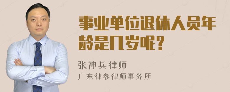 事业单位退休人员年龄是几岁呢？