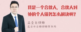 我是一个合伙人，合伙人对外的个人债务怎么解决啊？