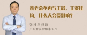 养老金不再与工龄、工资挂钩，什么人会受影响？