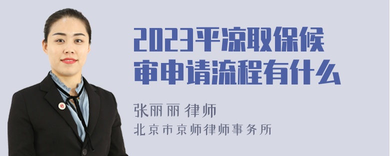 2023平凉取保候审申请流程有什么