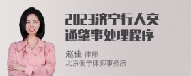 2023济宁行人交通肇事处理程序