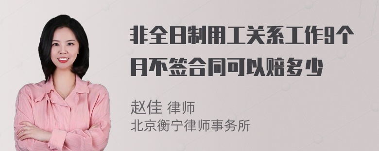 非全日制用工关系工作9个月不签合同可以赔多少