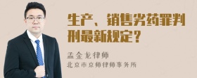 生产、销售劣药罪判刑最新规定？