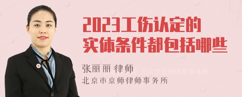 2023工伤认定的实体条件都包括哪些