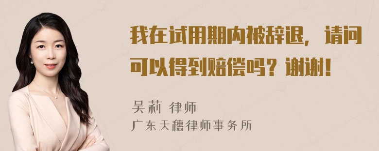 我在试用期内被辞退，请问可以得到赔偿吗？谢谢！