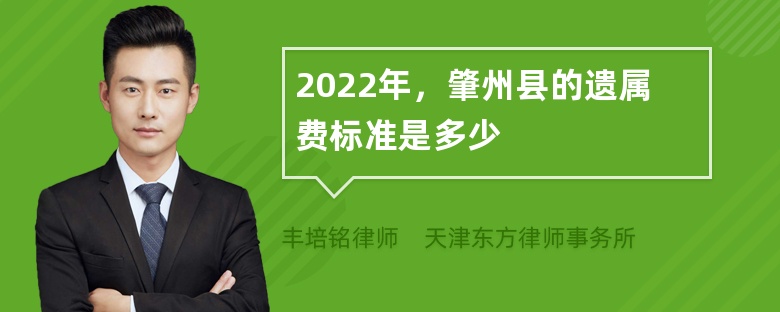 2022年，肇州县的遗属费标准是多少