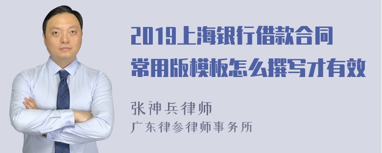 2019上海银行借款合同常用版模板怎么撰写才有效