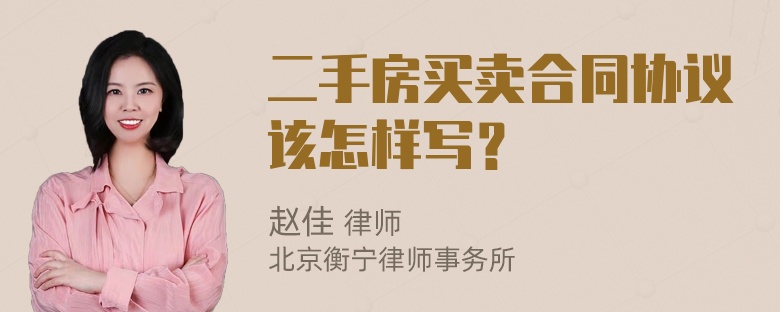 二手房买卖合同协议该怎样写？