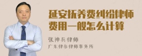 延安抚养费纠纷律师费用一般怎么计算