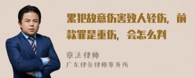 累犯故意伤害致人轻伤，前款罪是重伤，会怎么判