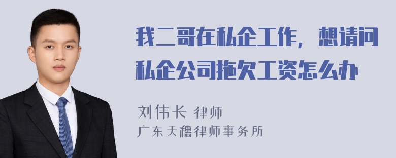 我二哥在私企工作，想请问私企公司拖欠工资怎么办