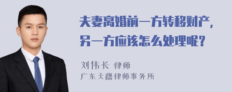 夫妻离婚前一方转移财产，另一方应该怎么处理呢？