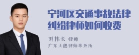 宁河区交通事故法律纠纷律师如何收费