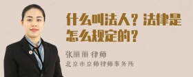 什么叫法人？法律是怎么规定的？