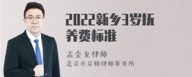 2022新乡3岁抚养费标准