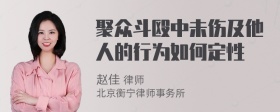 聚众斗殴中未伤及他人的行为如何定性