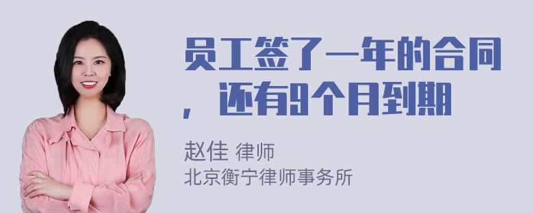 员工签了一年的合同，还有9个月到期