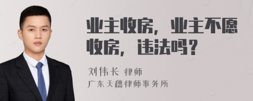 业主收房，业主不愿收房，违法吗？