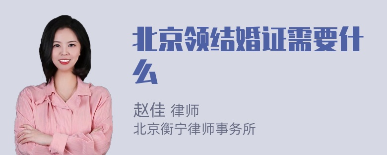 北京领结婚证需要什么